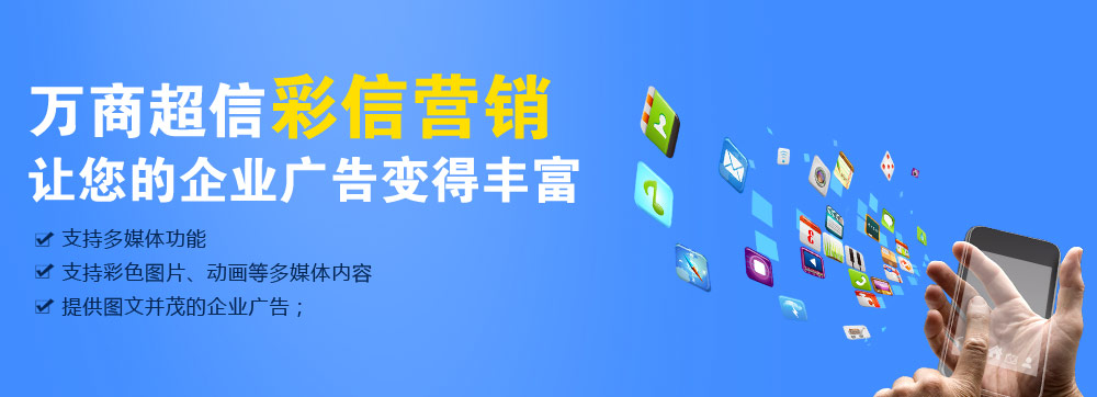 (万商超信高品质彩信营销    三网合一，通道稳定    到达率高，行业领先   100%实发，成功计费)  点击按钮(立刻免费试用)