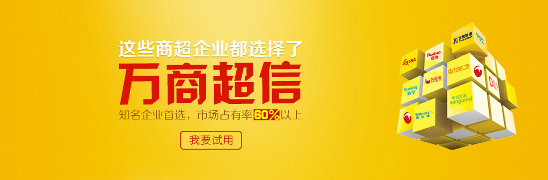 这些商超企业都选择了万商超信   知名企业首选，市场占有率60%以上