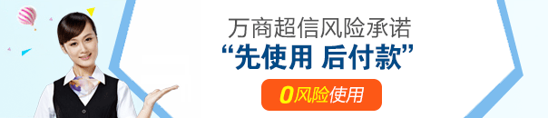 万商超信风险承诺先使用后付款—万商超信短信群发平台