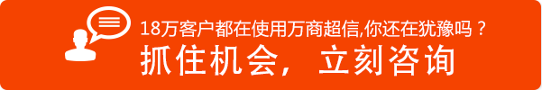 万商超信短信群发平台之抓住机会立即咨询