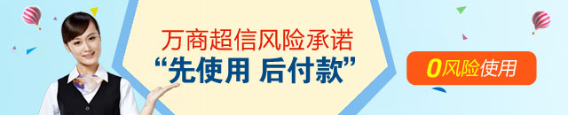 万商超信短信群发平台的先使用后付款