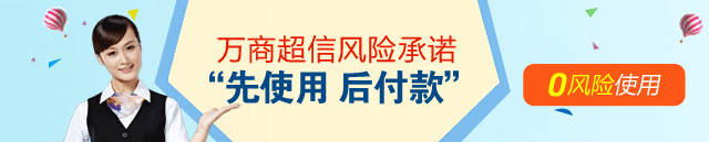 先使用后付款—万商超信短信群发平台